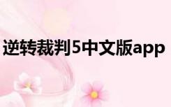 逆转裁判5中文版app（逆转裁判5中文版pc）