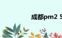 成都pm2 5美国领事馆