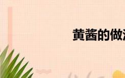 黄酱的做法（黄酱）