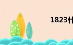 1823什么意思