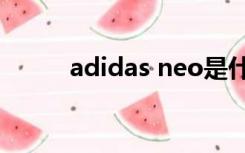 adidas neo是什么意思中文翻译