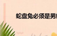 蛇盘兔必须是男蛇女兔（蛇盘兔）