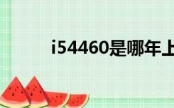 i54460是哪年上市的（i54460）