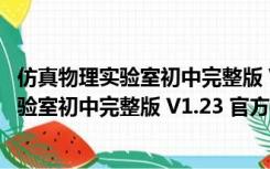 仿真物理实验室初中完整版 V1.23 官方最新版（仿真物理实验室初中完整版 V1.23 官方最新版功能简介）