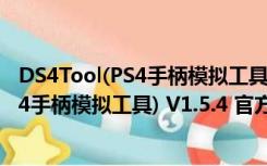 DS4Tool(PS4手柄模拟工具) V1.5.4 官方版（DS4Tool(PS4手柄模拟工具) V1.5.4 官方版功能简介）