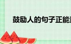 鼓励人的句子正能量（鼓励人的句子）