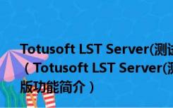 Totusoft LST Server(测试网络连接速度工具) V1.3 官方版（Totusoft LST Server(测试网络连接速度工具) V1.3 官方版功能简介）
