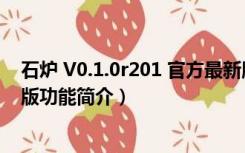 石炉 V0.1.0r201 官方最新版（石炉 V0.1.0r201 官方最新版功能简介）