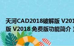 天河CAD2018破解版 V2018 免费版（天河CAD2018破解版 V2018 免费版功能简介）