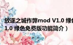 放逐之城作弊mod V1.0 绿色免费版（放逐之城作弊mod V1.0 绿色免费版功能简介）
