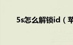 5s怎么解锁id（苹果5s解锁id教程）
