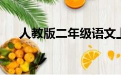 人教版二年级语文上册重点知识点总结