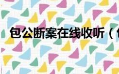 包公断案在线收听（包公断悬案全集国语）