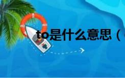 to是什么意思（oto是什么意思）