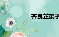 齐良芷弟子（齐良芷）