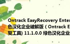 Ontrack EasyRecovery Enterprise(硬盘数据恢复工具) 11.1.0.0 绿色汉化企业破解版（Ontrack EasyRecovery Enterprise(硬盘数据恢复工具) 11.1.0.0 绿色汉化企业破解版功能简介）