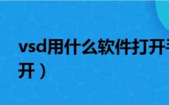 vsd用什么软件打开手机（vsd用什么软件打开）