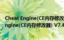 Cheat Engine(CE内存修改器) V7.4 官方免费版（Cheat Engine(CE内存修改器) V7.4 官方免费版功能简介）