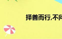 择善而行,不问曲终（择善）