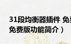 31段均衡器插件 免费版（31段均衡器插件 免费版功能简介）