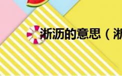 淅沥的意思（淅淅沥沥的意思）