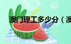 澳门理工多少分（澳门理工学院分数线）