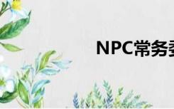 NPC常务委员会致辞