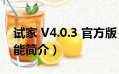 试家 V4.0.3 官方版（试家 V4.0.3 官方版功能简介）