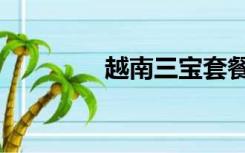 越南三宝套餐（越南三宝）