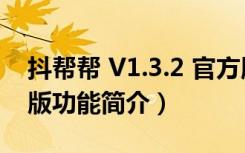 抖帮帮 V1.3.2 官方版（抖帮帮 V1.3.2 官方版功能简介）