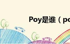 Poy是谁（poyd个人资料）