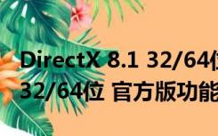 DirectX 8.1 32/64位 官方版（DirectX 8.1 32/64位 官方版功能简介）