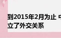 到2015年2月为止 中国已经同172个国家建立了外交关系