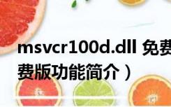 msvcr100d.dll 免费版（msvcr100d.dll 免费版功能简介）