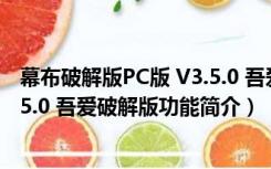 幕布破解版PC版 V3.5.0 吾爱破解版（幕布破解版PC版 V3.5.0 吾爱破解版功能简介）