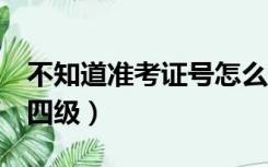 不知道准考证号怎么查4级（不用准考证号查四级）