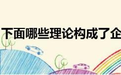 下面哪些理论构成了企业社会责任的理论基础