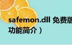 safemon.dll 免费版（safemon.dll 免费版功能简介）