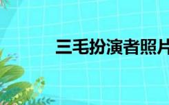 三毛扮演者照片（三毛扮演者）