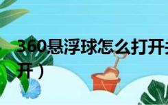360悬浮球怎么打开关闭（360悬浮球怎么打开）