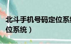 北斗手机号码定位系统安卓（北斗手机号码定位系统）