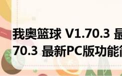 我奥篮球 V1.70.3 最新PC版（我奥篮球 V1.70.3 最新PC版功能简介）