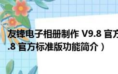 友锋电子相册制作 V9.8 官方标准版（友锋电子相册制作 V9.8 官方标准版功能简介）