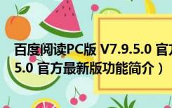 百度阅读PC版 V7.9.5.0 官方最新版（百度阅读PC版 V7.9.5.0 官方最新版功能简介）