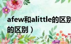 afew和alittle的区别是什么（afew和alittle的区别）