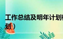 工作总结及明年计划标题（工作总结及明年计划）