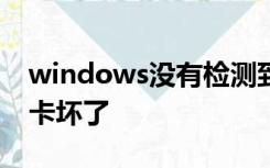 windows没有检测到任何网络硬件是不是网卡坏了