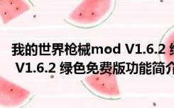 我的世界枪械mod V1.6.2 绿色免费版（我的世界枪械mod V1.6.2 绿色免费版功能简介）