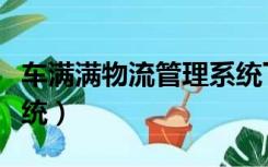 车满满物流管理系统下载（车满满物流管理系统）