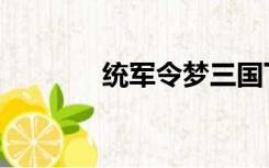 统军令梦三国下载（统军令）